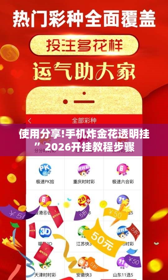 使用分享!手机炸金花透明挂”2026开挂教程步骤