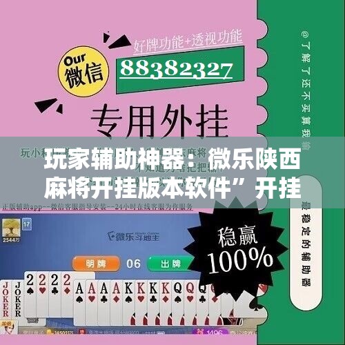 玩家辅助神器：微乐陕西麻将开挂版本软件”开挂辅助脚本+详细开挂安装教程