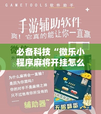 必备科技“微乐小程序麻将开挂怎么搞”其实确实有挂