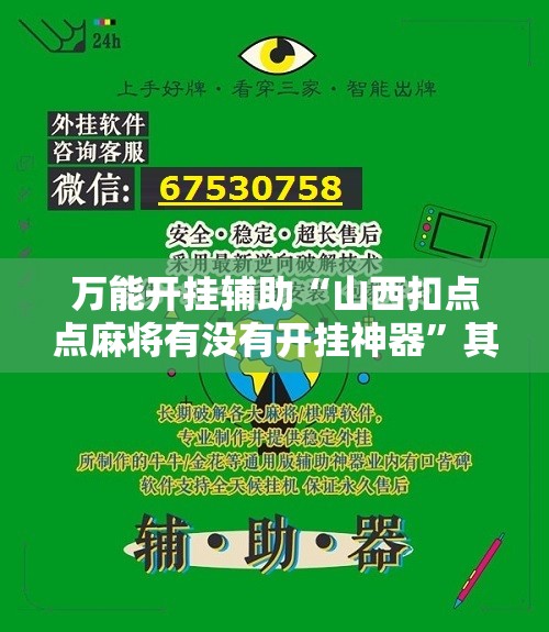 万能开挂辅助“山西扣点点麻将有没有开挂神器”其实确实有挂