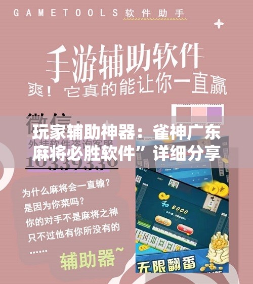玩家辅助神器：雀神广东麻将必胜软件	”详细分享装挂步骤