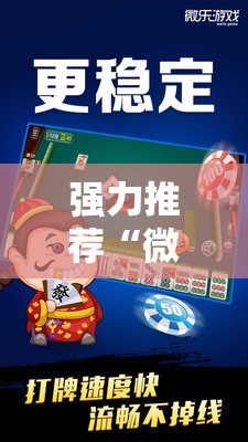 强力推荐“微乐卡五星开挂神器下载”原来可以开挂