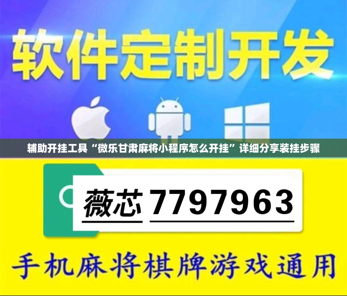 辅助开挂工具“微乐甘肃麻将小程序怎么开挂”详细分享装挂步骤