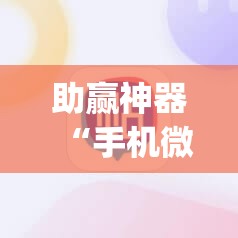 助赢神器“手机微乐麻将辅牌器怎么下载”开挂(透视)辅助神器