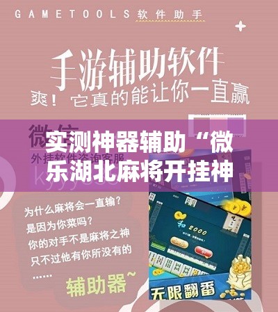 实测神器辅助“微乐湖北麻将开挂神器	”详细分享装挂步骤