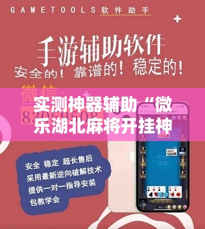 实测神器辅助“微乐湖北麻将开挂神器”详细分享装挂步骤