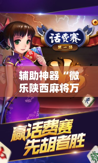 辅助神器“微乐陕西麻将万能开挂器”其实确实有挂