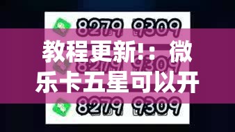 教程更新!：微乐卡五星可以开挂吗	”(透视)其实确实有挂