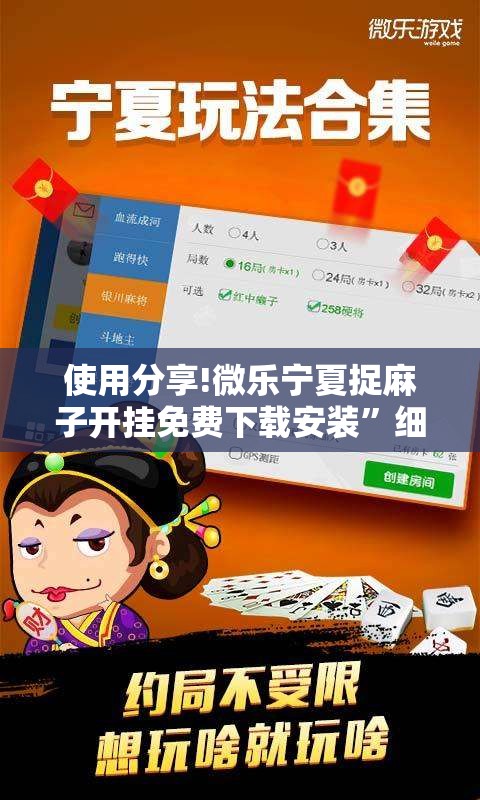 使用分享!微乐宁夏捉麻子开挂免费下载安装”细辅助教程分享
