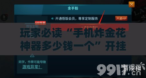玩家必读“手机炸金花神器多少钱一个”开挂辅助脚本+详细开挂安装教程
