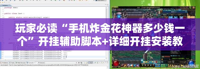 玩家必读“手机炸金花神器多少钱一个”开挂辅助脚本+详细开挂安装教程