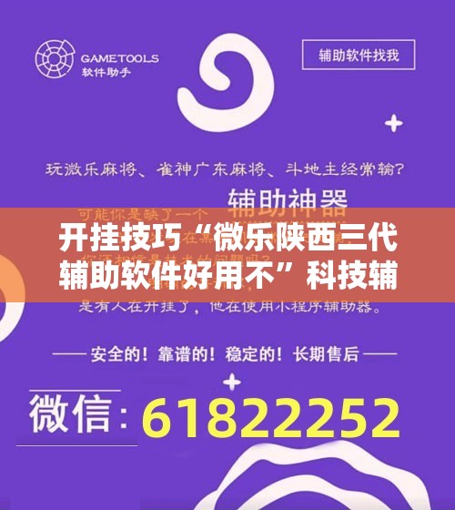 开挂技巧“微乐陕西三代辅助软件好用不”科技辅助神器手机版
