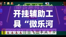 开挂辅助工具“微乐河北麻将亲友房万能挂	”开挂(透视)辅助神器