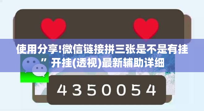 使用分享!微信链接拼三张是不是有挂”开挂(透视)最新辅助详细