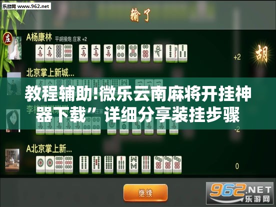 教程辅助!微乐云南麻将开挂神器下载”详细分享装挂步骤