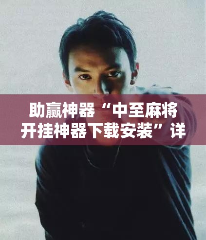 助赢神器“中至麻将开挂神器下载安装”详细开挂教程