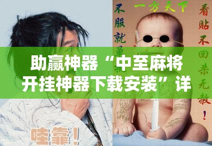 助赢神器“中至麻将开挂神器下载安装	”详细开挂教程