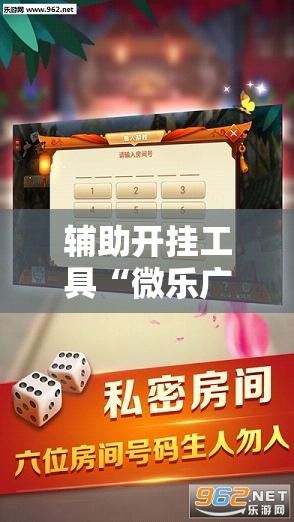 辅助开挂工具“微乐广西麻将万能开挂器通用版”开挂详细教程