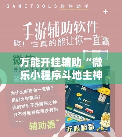 万能开挂辅助“微乐小程序斗地主神器”详细开挂教程