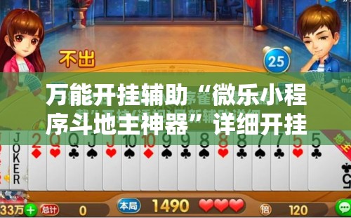 万能开挂辅助“微乐小程序斗地主神器	”详细开挂教程