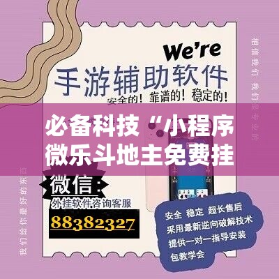 必备科技“小程序微乐斗地主免费挂”其实确实有挂