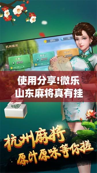使用分享!微乐山东麻将真有挂么	”开挂(透视)辅助神器