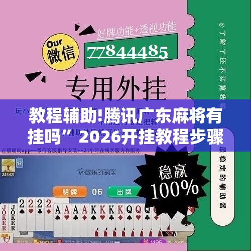教程辅助!腾讯广东麻将有挂吗”2026开挂教程步骤