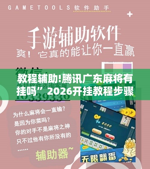 教程辅助!腾讯广东麻将有挂吗	”2026开挂教程步骤
