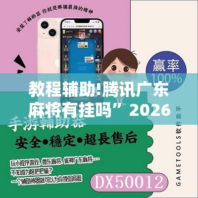 教程辅助!腾讯广东麻将有挂吗”2026开挂教程步骤