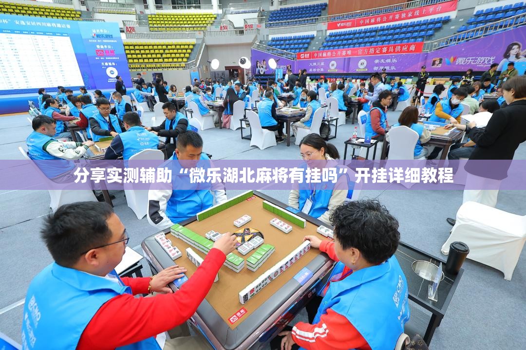 分享实测辅助“微乐湖北麻将有挂吗”开挂详细教程