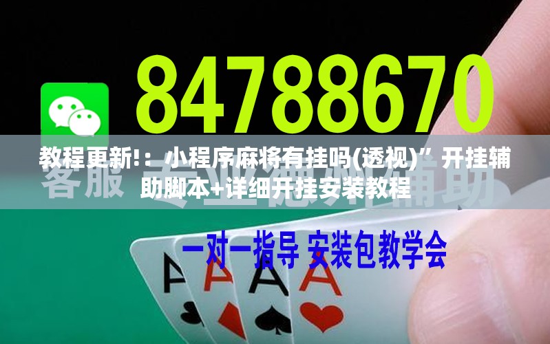 教程更新!：小程序麻将有挂吗(透视)	”开挂辅助脚本+详细开挂安装教程