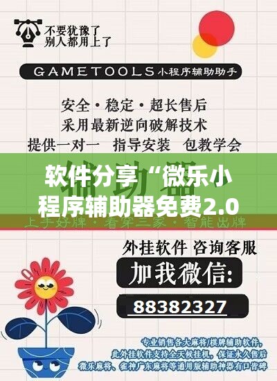 软件分享“微乐小程序辅助器免费2.0”(透视)其实确实有挂