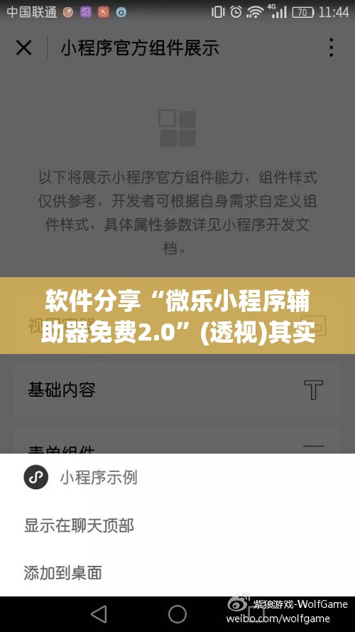 软件分享“微乐小程序辅助器免费2.0”(透视)其实确实有挂
