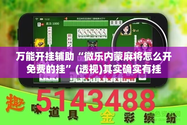 万能开挂辅助“微乐内蒙麻将怎么开免费的挂	”(透视)其实确实有挂