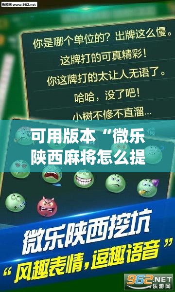 可用版本“微乐陕西麻将怎么提高胜率”开挂(透视)辅助神器