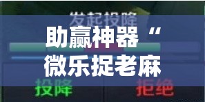 助赢神器“微乐捉老麻子开挂神器”原来可以开挂