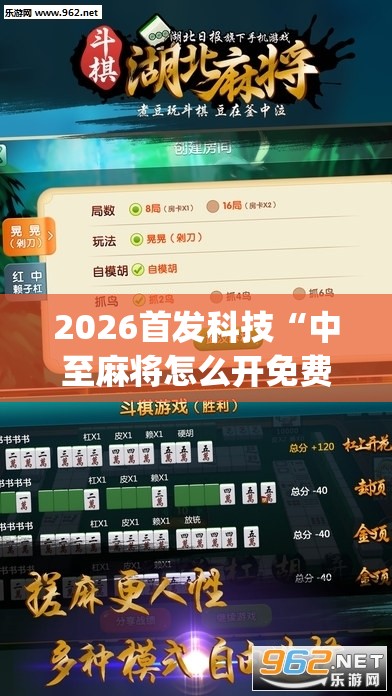 2026首发科技“中至麻将怎么开免费的挂(透视)”开挂辅助脚本+详细开挂安装教程