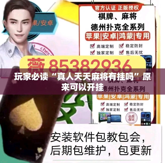 玩家必读“真人天天麻将有挂吗”原来可以开挂