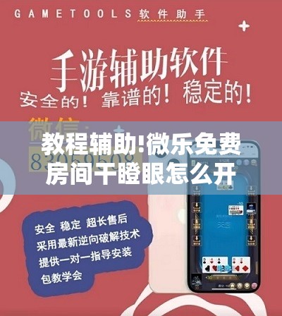 教程辅助!微乐免费房间干瞪眼怎么开挂”开挂详细教程