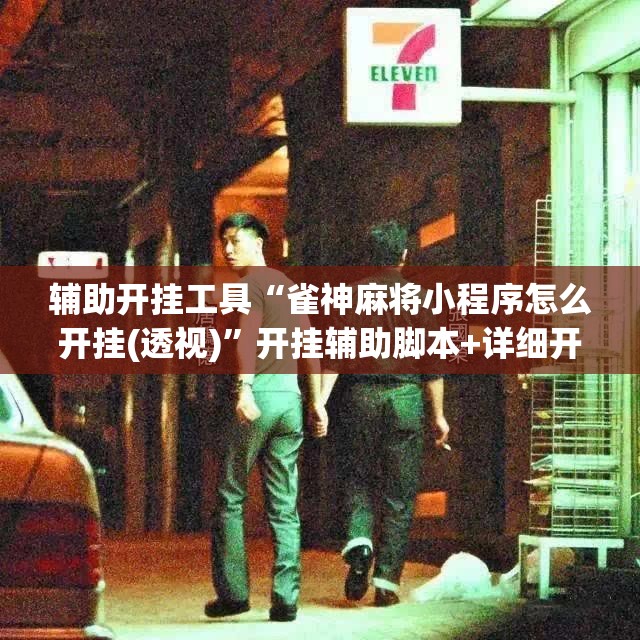 辅助开挂工具“雀神麻将小程序怎么开挂(透视)”开挂辅助脚本+详细开挂安装教程