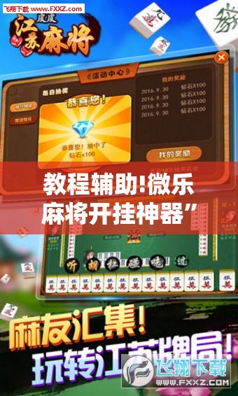 教程辅助!微乐麻将开挂神器”其实确实有挂
