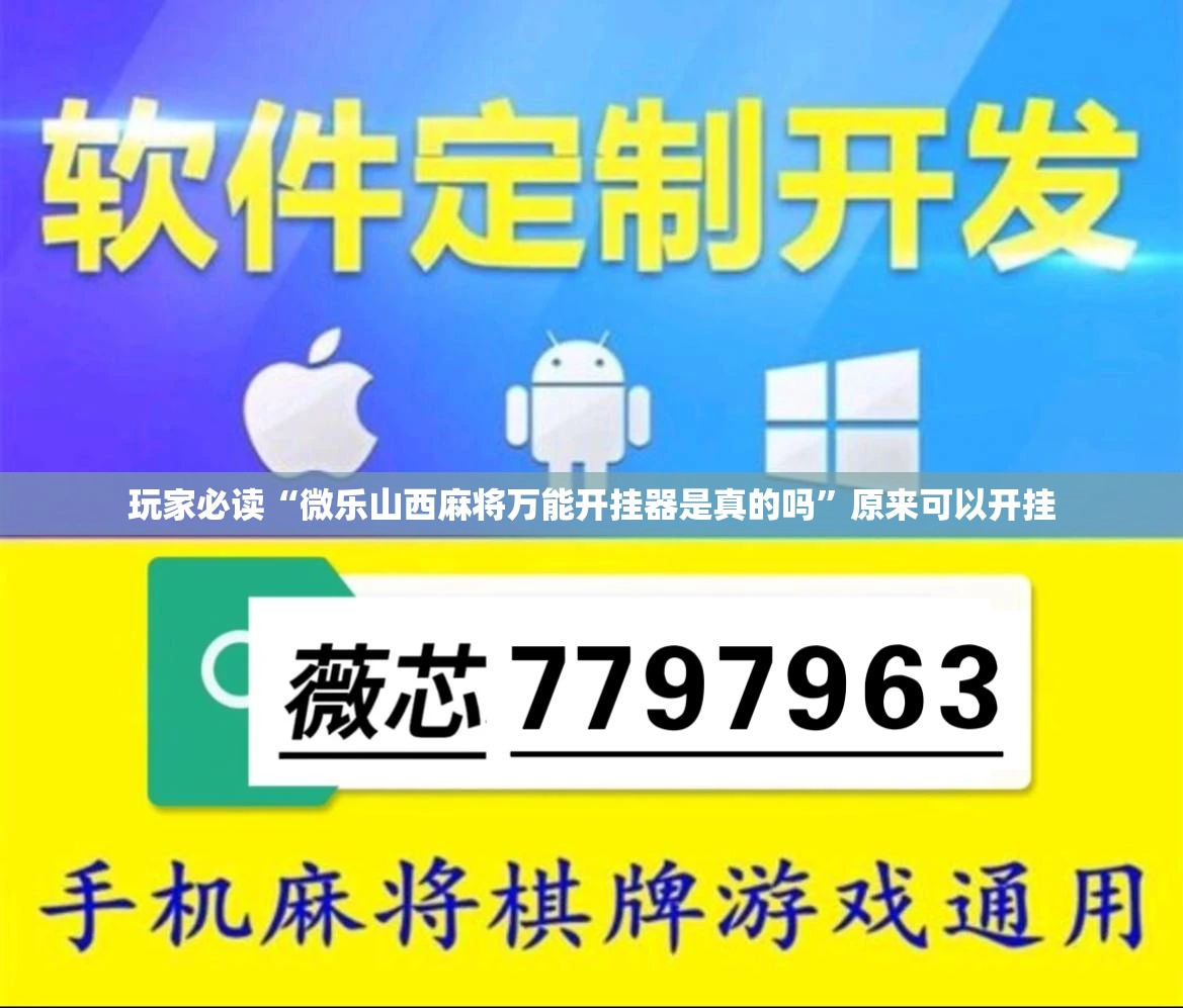 玩家必读“微乐山西麻将万能开挂器是真的吗	”原来可以开挂