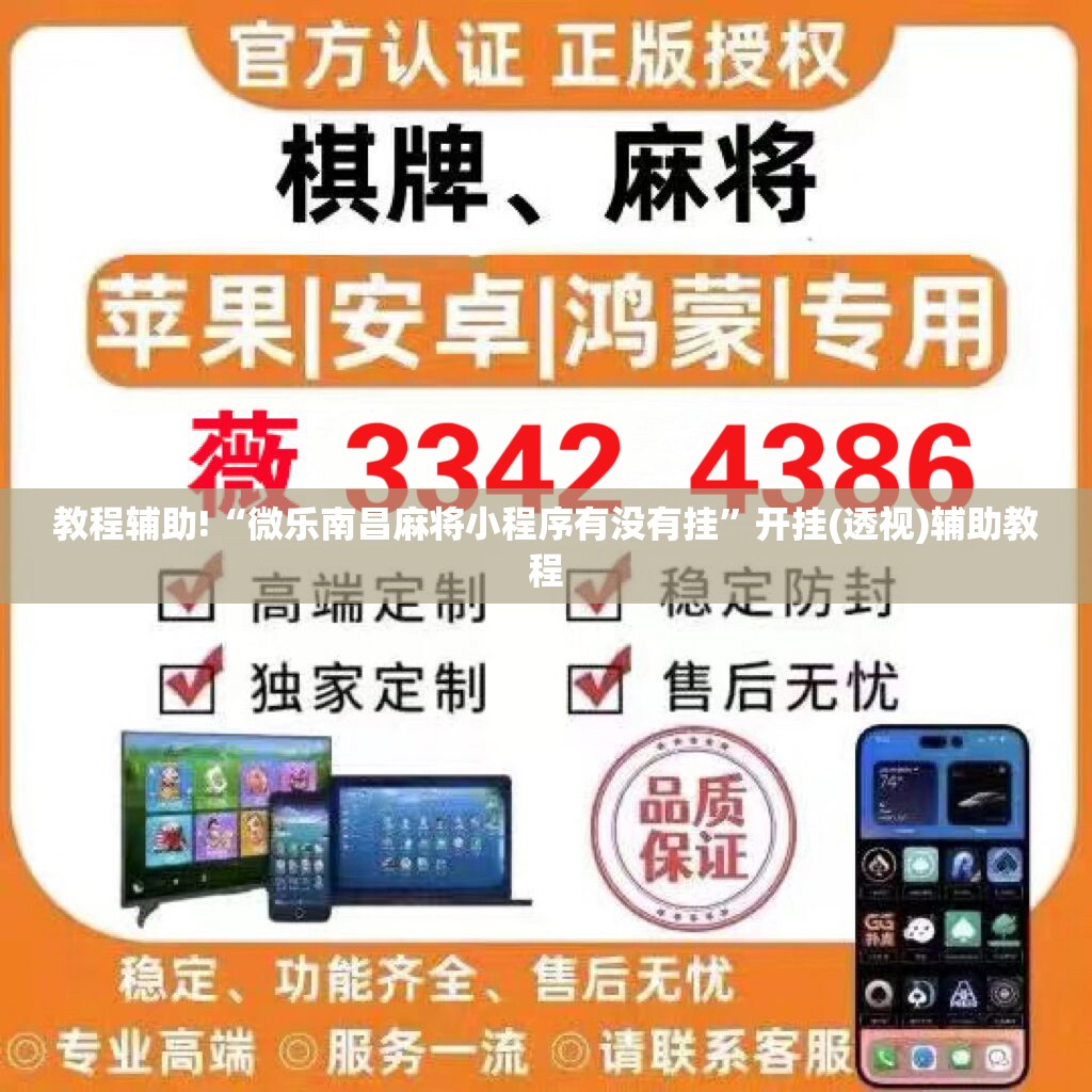 教程辅助!“微乐南昌麻将小程序有没有挂	”开挂(透视)辅助教程