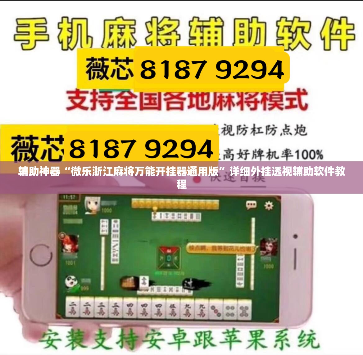 辅助神器“微乐浙江麻将万能开挂器通用版”详细外挂透视辅助软件教程