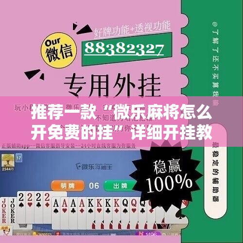 推荐一款“微乐麻将怎么开免费的挂”详细开挂教程
