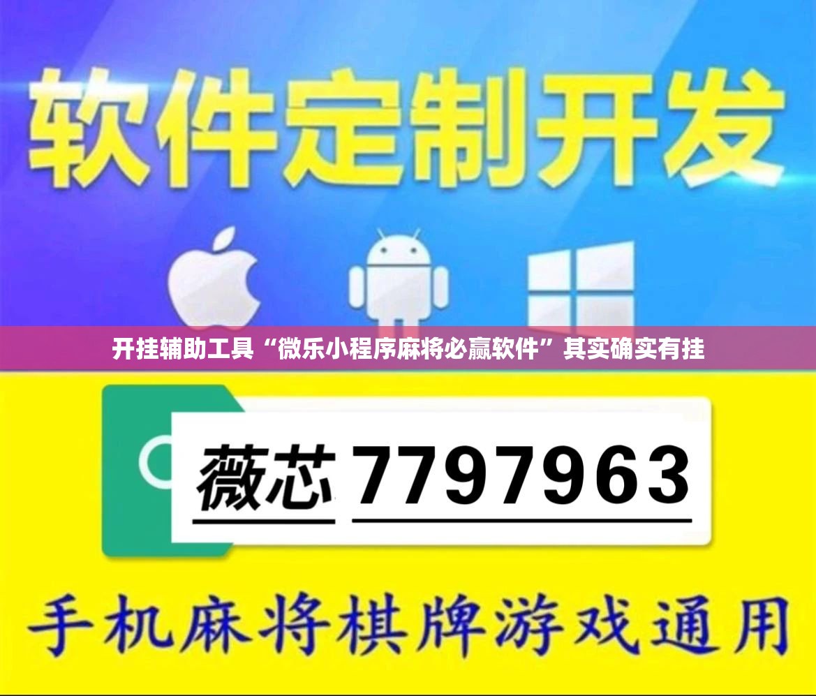 开挂辅助工具“微乐小程序麻将必赢软件”其实确实有挂