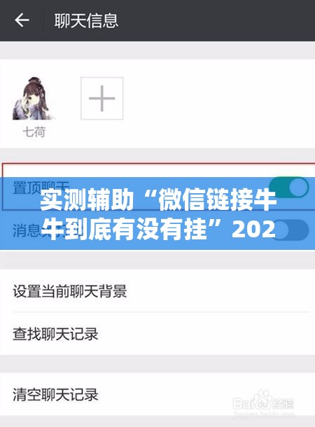实测辅助“微信链接牛牛到底有没有挂”2026开挂教程步骤
