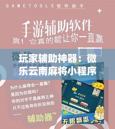 玩家辅助神器：微乐云南麻将小程序开挂免费软件	”(辅助神器)开挂详细教程