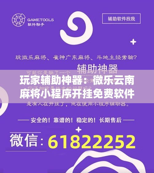 玩家辅助神器：微乐云南麻将小程序开挂免费软件”(辅助神器)开挂详细教程
