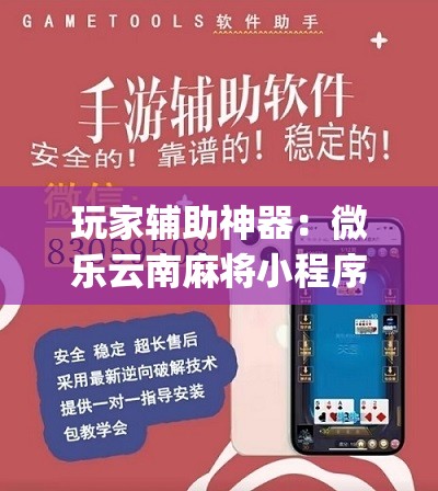 玩家辅助神器：微乐云南麻将小程序开挂免费软件”(辅助神器)开挂详细教程
